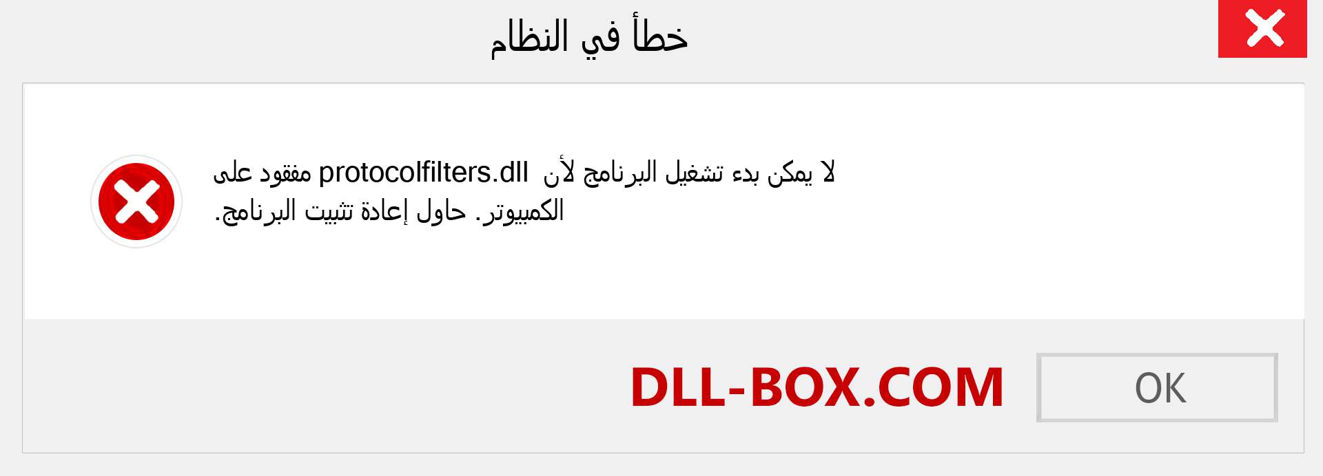 ملف protocolfilters.dll مفقود ؟. التنزيل لنظام التشغيل Windows 7 و 8 و 10 - إصلاح خطأ protocolfilters dll المفقود على Windows والصور والصور